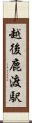 越後鹿渡駅 Scroll