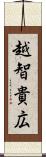 越智貴広 Scroll