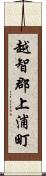 越智郡上浦町 Scroll