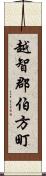 越智郡伯方町 Scroll