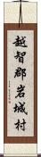 越智郡岩城村 Scroll