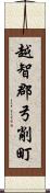 越智郡弓削町 Scroll