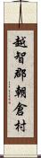 越智郡朝倉村 Scroll