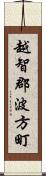 越智郡波方町 Scroll
