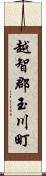 越智郡玉川町 Scroll