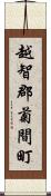 越智郡菊間町 Scroll