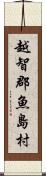 越智郡魚島村 Scroll