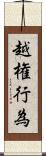 越権行為 Scroll