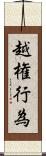 越権行為 Scroll