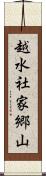 越水社家郷山 Scroll