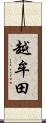 越牟田 Scroll