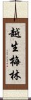 越生梅林 Scroll