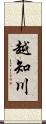 越知川 Scroll