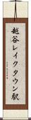 越谷レイクタウン駅 Scroll