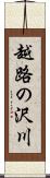 越路の沢川 Scroll