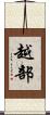 越部 Scroll
