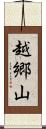 越郷山 Scroll