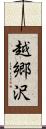 越郷沢 Scroll