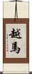 越馬 Scroll