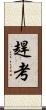 趕考 Scroll