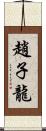 趙子龍 Scroll