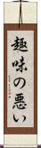 趣味の悪い Scroll