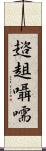 趦趄囁嚅 Scroll