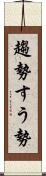 趨勢 Scroll