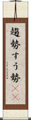 趨勢 Scroll