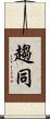 趨同 Scroll
