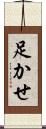 足かせ Scroll