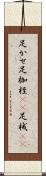 足かせ Scroll