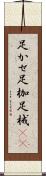 足かせ Scroll