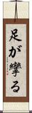 足が攣る Scroll