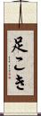 足こき Scroll