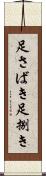 足さばき Scroll