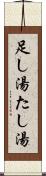 足し湯 Scroll