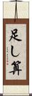 足し算 Scroll