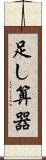 足し算器 Scroll