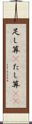 足し算(P) Scroll