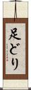 足どり Scroll
