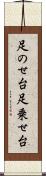足のせ台 Scroll