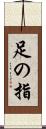 足の指 Scroll