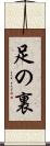 足の裏 Scroll