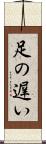 足の遅い Scroll