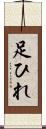 足ひれ Scroll