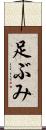 足ぶみ Scroll