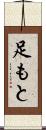 足もと Scroll