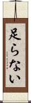足らない Scroll
