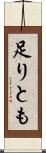 足りとも Scroll